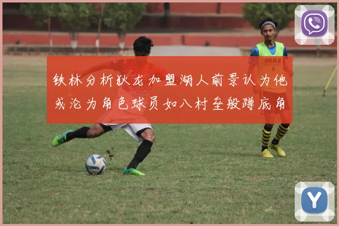 铁林分析狄龙加盟湖人前景认为他或沦为角色球员如八村垒般蹲底角